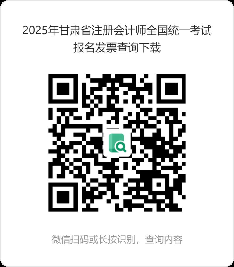 2025年甘肅省注冊會計(jì)師全國統(tǒng)一考試報名發(fā)票查詢下載 (1).png